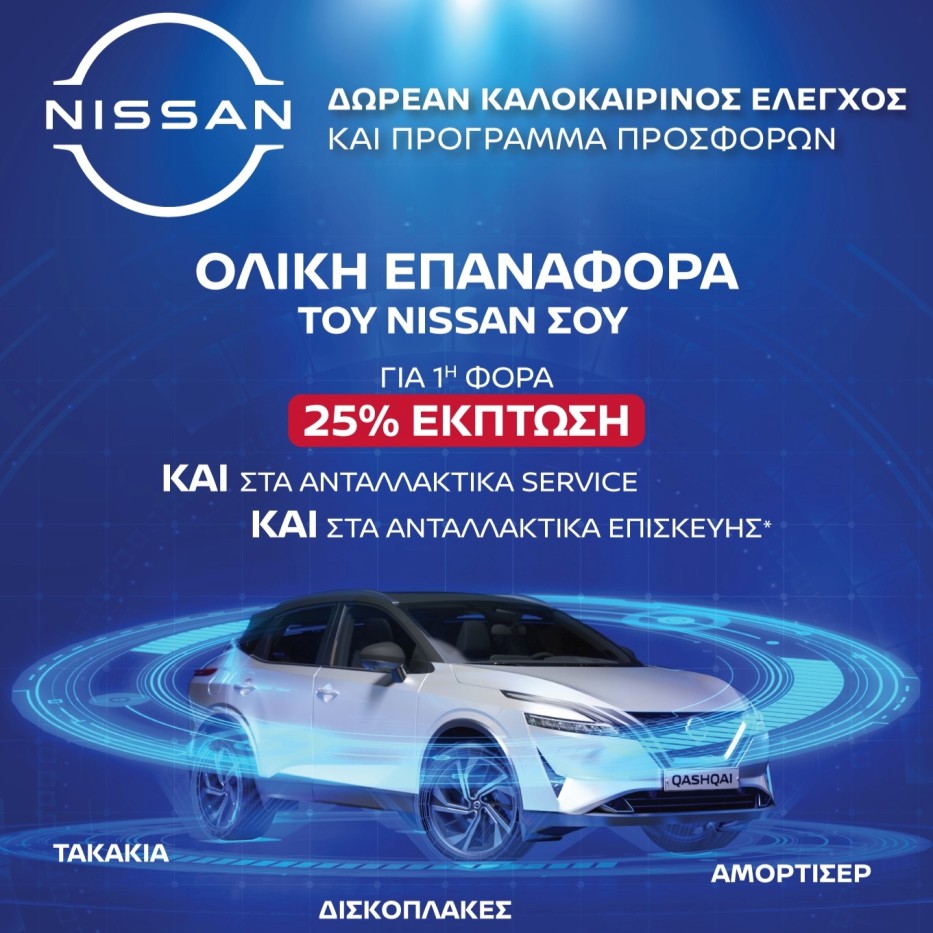 Nissan Service - 25% έκπτωση