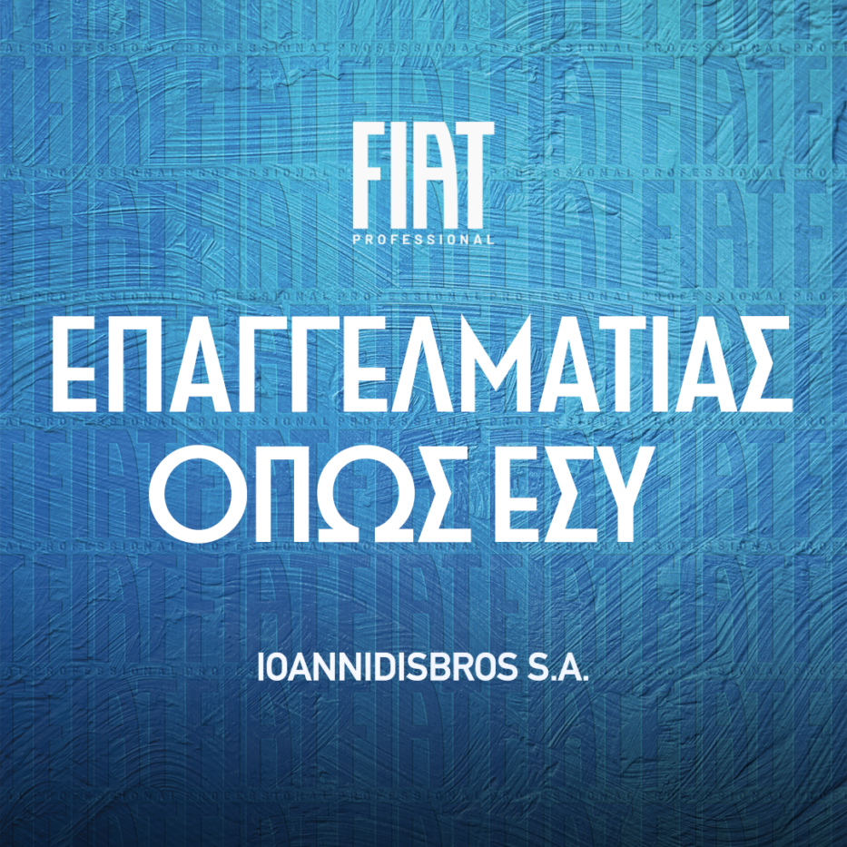 Ανακαλύψτε τη σειρά Fiat Professional με όφελος έως 5.900€, προνομιακό επιτόκιο 3,9% και 5 χρόνια εγγύηση!