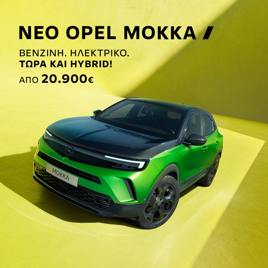 Opel Mokka: το σύγχρονο και δυναμικό SUV με εντυπωσιακό σχεδιασμό και προηγμένη τεχνολογία διαθέσιμο τώρα από 20.900€!