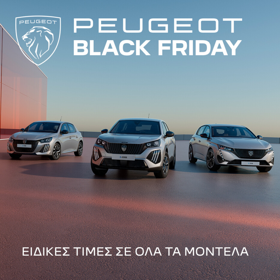 Η Peugeot Αφοί Ιωαννίδη φέρνει και φέτος τον θεσμό Black Friday στην αγορά αυτοκινήτου στην Ελλάδα, προσφέροντας έως τις 29 Νοεμβρίου όλα τα best-sellers μοντέλα της σε εκπληκτικές τιμές!