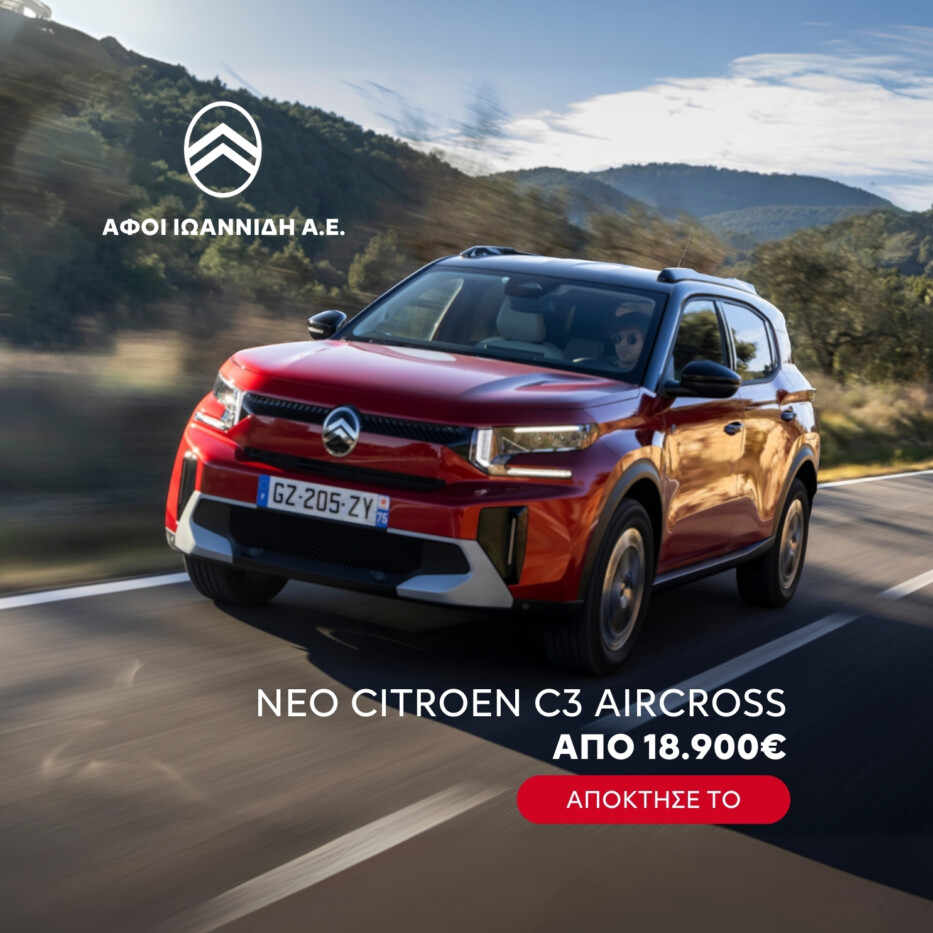 Βρες το Citroën που σου ταιριάζει στην Αφοί Ιωαννίδη ΑΕ με προνόμια που δεν χάνονται!