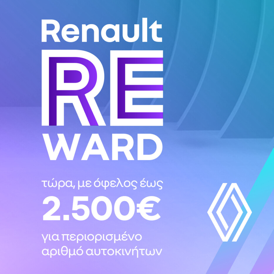 Απόκτησε τώρα το Renault Clio, Captur, Arkana ή Symbioz με όφελος έως 2.500€!