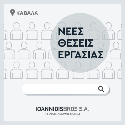 H αντιπροσωπεία αυτοκινήτων ΑΦΟΙ ΙΩΑΝΝΙΔΗ Α.Ε. αναζητά προσωπικό για την κάλυψη της θέσης του ΠΩΛΗΤΗ/ΤΡΙΑ ΑΥΤΟΚΙΝΗΤΩΝ για το κατάστημα της Καβάλας.